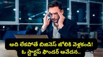 Bengaluru: స్టార్టప్ పెట్టాలనుకుంటున్నారా? అయితే ఈ ఎంట్రప్రెన్యూర్ చెప్తున్న చేదు నిజాలు వినాల్సిందే!