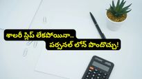 Personal Loan: శాలరీ స్లిప్ లేదా? అయినా సరే మీకు లోన్ వస్తుంది.. ఇలా ట్రై చేయండి!
