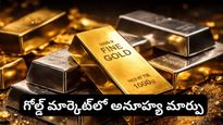 Gold: నిశ్శబ్దంగా ఉన్న బంగారం మార్కెట్.. బ్యాంకుల వ్యూహం మారింది, ఇన్వెస్టర్లు జాగ్రత్త!
