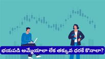 Investment: మార్కెట్ ఒడిదుడుకులకు భయపడుతున్నారా? ఈ టైంలో ధనవంతులు ఏం చేస్తారో తెలుసా?