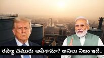 Russian oil: ట్రంప్ క్లెయిమ్ VS రియాలిటీ.. రష్యా ఆయిల్ కొనుగోలుపై క్లారిటీ ఇచ్చిన న్యూఢిల్లీ!