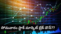 Stock market: స్టాక్ మార్కెట్ ఇన్వెస్టర్లకు అలర్ట్.. సోమవారం భారీ పతనం తప్పదా?