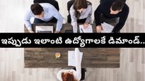 Flexible Hiring: నిరుద్యోగులకు అలెర్ట్! కంపెనీలు ఇప్పుడు ఎలాంటి వారిని కోరుకుంటున్నాయో తెలుసా?