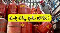 Work from home: గ్యాస్ కొరత ఎఫెక్ట్..! ఉద్యోగులకు మళ్లీ వర్క్ ఫ్రమ్ హోమ్?