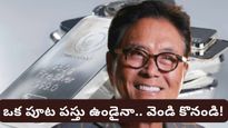 Gold silver: ఒక్క పూట తిండి మానేసి వెండి కొనండి.. రాబర్ట్ కియోసాకి వింత సలహా! కారణం ఇదే!
