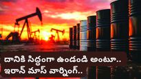 Iran war: దానికి సిద్ధంగా ఉండండి అంటూ.. ఇరాన్ మాస్ వార్నింగ్!