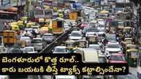 Bengaluru: బెంగళూరు ట్రాఫిక్ కష్టాలకు ‘లండన్' సొల్యూషన్.. ఇకపై కంజెషన్ ట్యాక్స్!