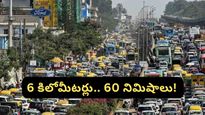 Bengaluru: 6 కిలోమీటర్లు.. 60 నిముషాలు.. బెంగళూరు ట్రాఫిక్ కష్టాలపై నెటిజన్ల ఫన్నీ రియాక్షన్!