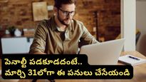 Tax Rules: ట్యాక్స్ పేయర్లకు అలర్ట్! మార్చి 31 డెడ్‌లైన్ లోపు చేయాల్సిన పనులు ఇవే!