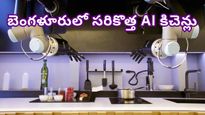 Bengaluru: గ్యాస్ సిలిండర్లతో పనే లేదు.. AI తో నడుస్తున్న బెంగళూరు కిచెన్లు! ఇదెలా సాధ్యం?