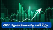 Stock market: తిరిగి పుంజుకున్న ఐటీ షేర్లు! బుల్ రన్ ఇలాగే కొనసాగుతుందా?