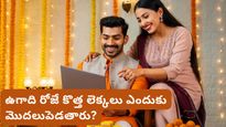 Ugadi: ఉగాది రోజు కొత్త ఖాతా పుస్తకాలు ప్రారంభించడం వెనుక ఉన్న రహస్యం ఇదే..!