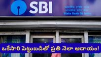 ఫిక్స్‌డ్ డిపాజిట్ కంటే బెటర్ ఆప్షన్.. ఒకేసారి ఇన్వెస్ట్ చేస్తే నెలనెలా చేతికి డబ్బు వస్తుంది!