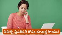 సివిల్స్ అభ్యర్థులకు రూ. 1 లక్ష ఆర్థిక సాయం.. రేవంత్ సర్కార్ కొత్త స్కీమ్! పూర్తి వివరాలివే..