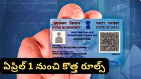 New Rules: పాన్ కార్డ్ వాడుతున్నారా? ఏప్రిల్ 1 నుంచి అమల్లోకి రానున్న కొత్త రూల్స్ ఇవే!