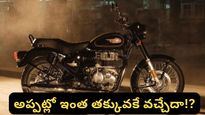 Trending: అప్పట్లో బుల్లెట్ ధర ఇంతేనా? సోషల్ మీడియాలో వైరల్ అవుతున్న 1986 నాటి బిల్లు!