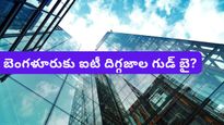 Bengaluru: సిలికాన్ వ్యాలీకి ఏమైంది? టెక్ కంపెనీలు బెంగళూరుని వదిలి ఎందుకు వెళ్లిపోతున్నాయి?