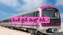 Bengaluru: పింక్ లైన్ మెట్రో రెడీ.. ఎప్పటినుండి అందుబాటులోకి వస్తుందంటే..