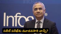 Infosys: ఇన్ఫోసిస్‌లో భారీ మార్పులు.. సలీల్ పరేఖ్ పదవీ కాలం పెంపు.. తదుపరి చైర్మన్ ఆయనేనా?