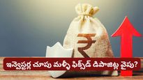 Fixed deposit: ఫిక్స్‌డ్ డిపాజిట్లు బోర్ కొడుతున్నాయా? కానీ, ఇప్పుడు ఇవే సేఫ్.. ఎందుకో తెలుసా?