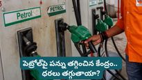 Petrol prices: పెట్రోల్, డీజిల్‌పై రూ. 10 పన్ను తగ్గింపు.. అయినా సామాన్యులకు ఊరట లేదు! ఏందుకంటే..