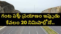 తెలంగాణ నుంచి తిరుపతికి వేగవంతమైన కనెక్టివిటీ.. నకిరేకల్ - ఏర్పేడు NH-565 పూర్తిగా అందుబాటులోకి.. 