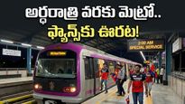 చిన్నస్వామి స్టేడియం ఐపీఎల్ మ్యాచ్: అర్ధరాత్రి వరకు మెట్రో రైలు ప్రయాణం, ఫ్యాన్స్‌కు పండగే!