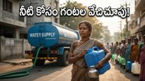 బెంగళూరులో నీటి కష్టాలు: ఇల్లు మారే ముందు ఈ చేదు నిజం తెలుసా?