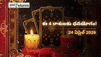 Finance Horoscope Today 24 Apr 2026 ఈరోజు ఆర్థిక రాశిఫలాలు: ఈ రాశులకు అకస్మాత్తుగా ధనలాభం, ఆ రాశులు జాగ్రత్త!
