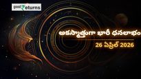 Finance Horoscope Today 26 Apr 2026 ఈరోజు ఆర్థిక రాశిఫలం: ఈ రాశులకు ధనయోగం.. వారికి ఖర్చులు తప్పవు!
