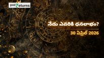 Finance Horoscope Today 30 Apr 2026 ఈరోజు ఆర్థిక రాశిఫలం: ఈ రాశులకు ధనయోగం.. వారికి మాత్రం ఖర్చులు తప్పవు!