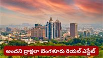 Bengaluru: బెంగళూరులో 14 శాతం పెరిగిన ప్రాపర్టీ రేట్లు..! 3BHK ఫ్లాట్ ధర ఎంతంటే..