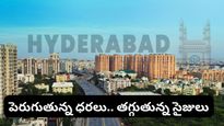 Hyderabad: హైదరాబాద్‌లో ఇళ్ల ధరల విస్ఫోటనం..! చిన్నగా మారుతున్న అపార్ట్‌మెంట్లు!