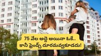 Bengaluru: అద్దె ఎంత పెరిగినా అక్కడే ఉంటాం! ఫ్రెండ్స్ కోసం లక్షలు వదులుకుంటున్న బెంగళూరు కపుల్!