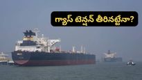LPG: ఏడేళ్ల తర్వాత భారత్‌కు ఇరాన్ ఆయిల్: ఈ వారమే రాబోతున్న భారీ షిప్‌మెంట్!