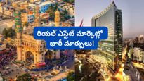 Bengaluru: రియల్ ఎస్టేట్‌లో మారిన లెక్కలు! బెంగళూరు, హైదరాబాద్‌లో ట్రెండ్ ఎలా ఉందంటే..