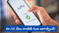 రూ. 10 వేలు కంటే ఎక్కువ పంపితే గంట సేపు ఆగాల్సిందే! RBI షాకింగ్ రూల్.. ఎందుకో తెలుసా?