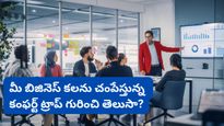 Bengaluru: బిజినెస్ చేయాలని ఉన్నా ధైర్యం సరిపోవట్లేదా? మీరు కూడా ఈ ట్రాప్‌లో ఉన్నారేమో చూసుకోండి!