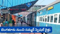 Bengaluru: ప్రయాణికులకు అలర్ట్: బెంగళూరు నుంచి ఏపీ, బీహార్‌కు స్పెషల్ ట్రైన్లు.. పూర్తి వివరాలు ఇవే!