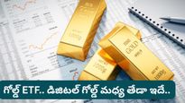 Gold ETF అంటే ఏమిటి? తక్కువ ఖర్చుతో ఎక్కువ లాభం పొందడం ఎలా?
