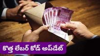 Labour code: కొత్త లేబర్ కోడ్! 50% బేసిక్ పే రూల్‌తో మీ జీతం ఎలా మారబోతోంది? పూర్తి వివరాలు!