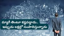 ఒకప్పుడు మ్యాగీ తింటూ గడిపాడు! నేడు నెలకు రూ. 3.5 లక్షల సంపాదిస్తున్నాడు!