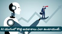 Layoffs: ఏఐ మీ ఉద్యోగాన్ని లాగేసుకుంటుందా లేక మిమ్మల్ని బాస్‌ను చేస్తుందా?