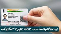 Aadhar update: డేట్ ఆఫ్ బర్త్ మార్చుకోవాలా? ఈ సింపుల్ స్టెప్స్ ఫాలో అవ్వండి!
