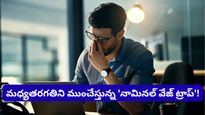 జీతం పెరిగినా చిల్లి గవ్వ మిగలడం లేదా? మధ్యతరగతిని ముంచేస్తున్న కొత్త ట్రాప్ ఇదే!