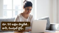 Bengaluru: నెలకి 3 లక్షల జీతం.. అయినా ఐఫోన్, బ్రాండెడ్ బట్టలు వద్దు! వైరల్ అవుతున్న టెక్కీ కథ!