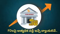 FD interest rates: మీ డబ్బుపై 8% లాభం కావాలా? ఈ బ్యాంకుల్లో FD చేస్తే కాసుల వర్షమే!