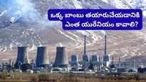 Uranium: ఒక్క అణుబాంబుకు ఎన్ని కేజీల యురేనియం కావాలి? ఇరాన్ దగ్గర ఉన్నది ఎంత?