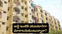Bengaluru: మీరు ఉంటున్న అద్దె ఇల్లు కొనాలనుకుంటున్నారా? ఈ విషయాలు తెలుసుకోండి!