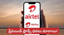 Airtel Prepaid: ఎయిర్‌టెల్ యూజర్లకు బ్యాడ్ న్యూస్.. బెనిఫిట్స్ తగ్గాయి, ధరలు పెరిగాయి!